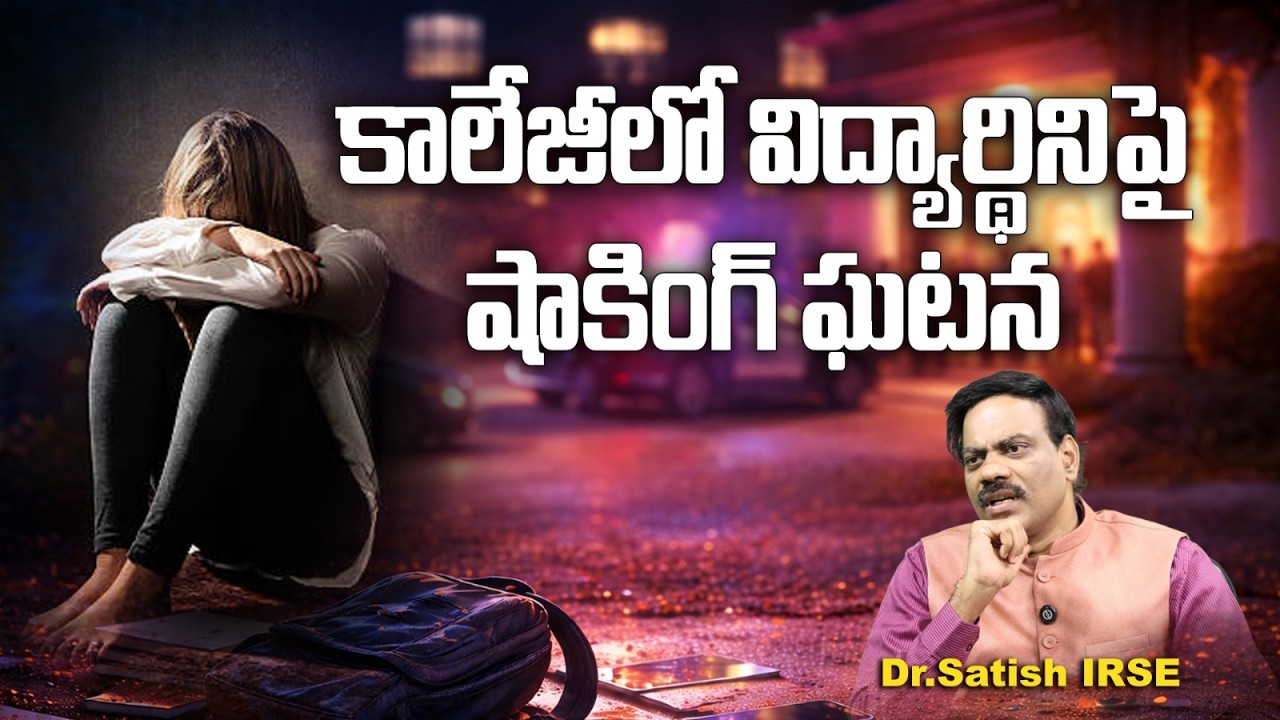 VNR Engineering College Shock Case | విద్యార్థిని పై ఘాతుకం | Dr Satish IRSE Explains