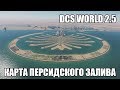 DCS World 2.5 | Карта Персидского залива | Первый взгляд