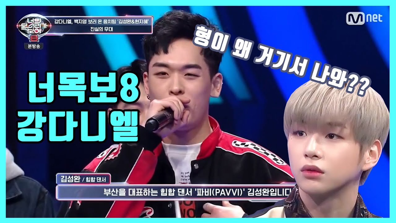 [너목보8] 5회 강다니엘&백지영 형이 왜 거기서 나와??