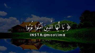 يَا أَيُّهَا الَّذِينَ آمَنُوا تُوبُوا إِلَى اللَّهِ تَوْبَةً نَّصُوحًا|من سورة التحريم