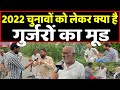 Up Election 2022: Gurjar समाज की राय ने सभी नेताओं की उड़ाई नींद | Headlines India