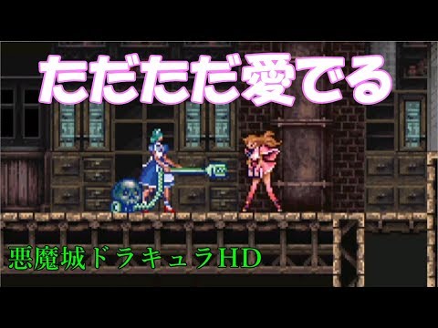 悪魔城ドラキュラhd パンとティーをこっそり楽しむ動画 メイドさんを愛でよう 周囲に注意 Youtube