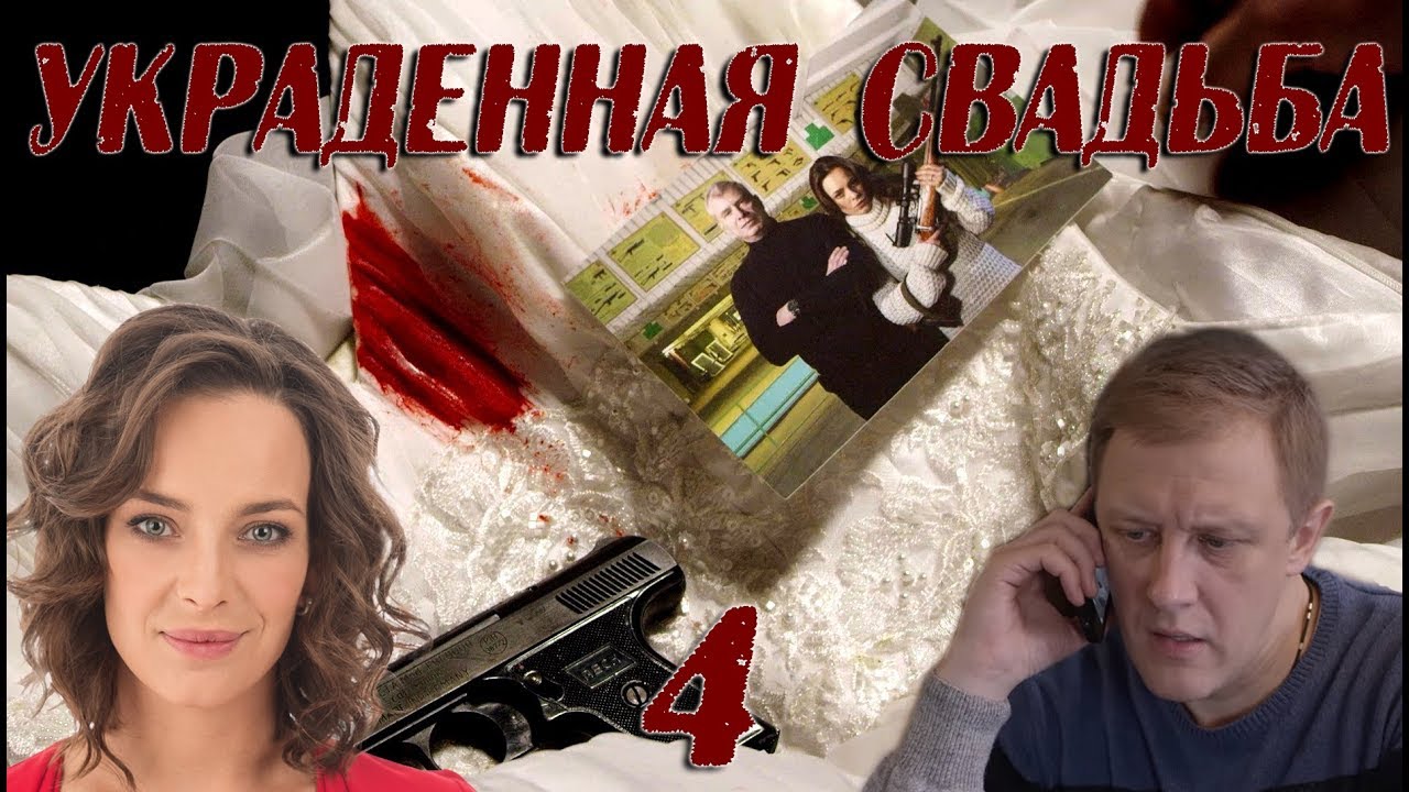 Украденная 2015. Украденная свадьба ТВЦ.