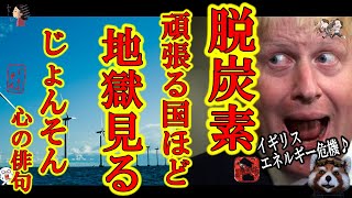 【『脱炭素。頑張る国ほど地獄見る。』ボリスジョンソン心の俳句。】大英帝国がまさかのエネルギー危機！『今年は風が弱いからイギリスの電気代アップね』はぁ！？そんな理由！？でもそれが脱炭素の正体よね(笑)