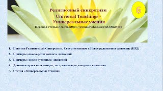 Религиозная Грамотность 6 - Религиозный Синкретизм, Универсальные Учения