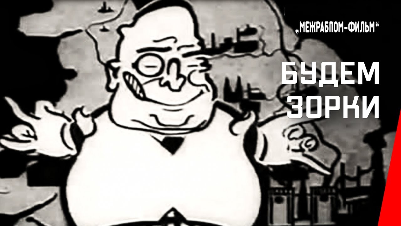 Будем зорки / We'll Keep Our Eyes Peeled (1927) фильм смотреть онлайн
