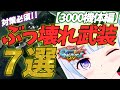 【マキオン】ぶっ壊れ武装7選【3000機体編】