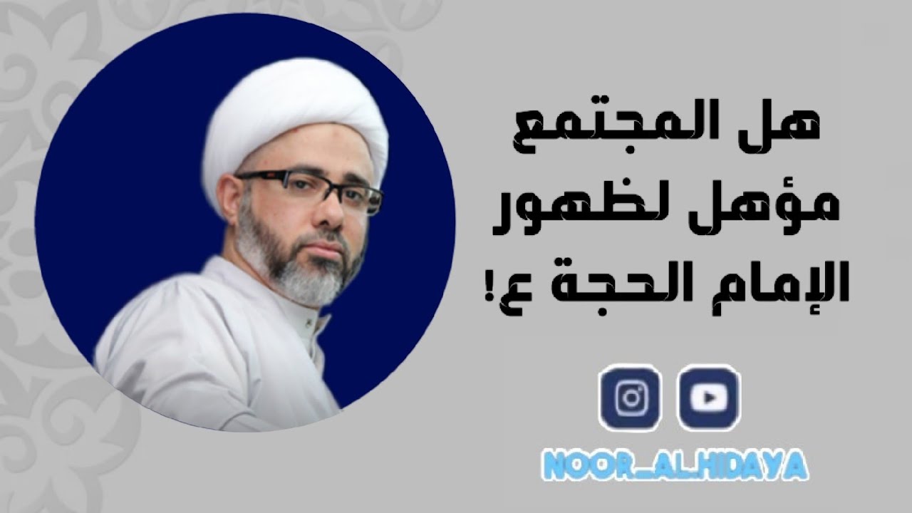 ⁣📽الشيخ مصطفى الموسى /هل المجتمع مؤهل لظهور الإمام الحجة ع!🕯