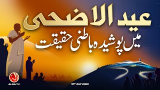 Eid Ul Adha Mein Posheeda Batni Haqiqat | Younus AlGohar | ALRA TV