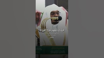 #سورة_المطففين #المصحف #الدال_على_الخير_كفاعله #ياسر_الدوسري
