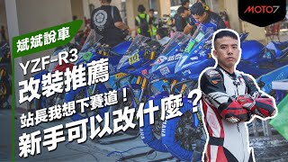 站長我想下賽道！新手可以改什麼？YZF-R3改裝推薦｜斌斌說車 