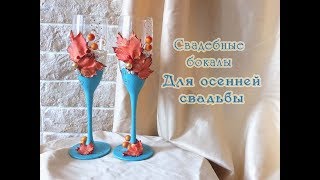 Свадебные бокалы в стиле Осень/мастер класс