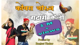 कोंबरा चोरुन गटारी केली||Special  Gatari||आगरी कोळी कॉमेडी 2020 || RanjeetThakur|| comedy king ||