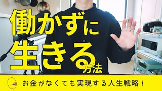 【働かない生き方】お金がなくても早期リタイアを実現する方法