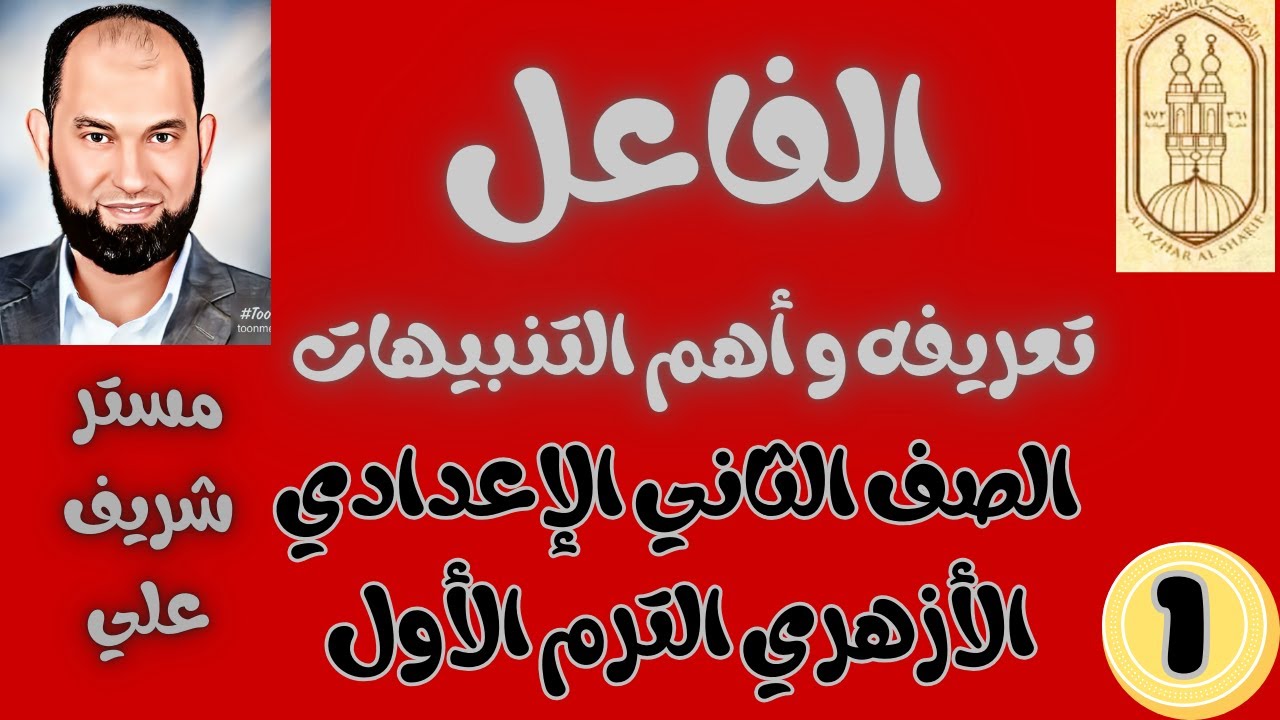 نحو الصف الثاني الإعدادي الأزهري الدرس الأول الفاعل