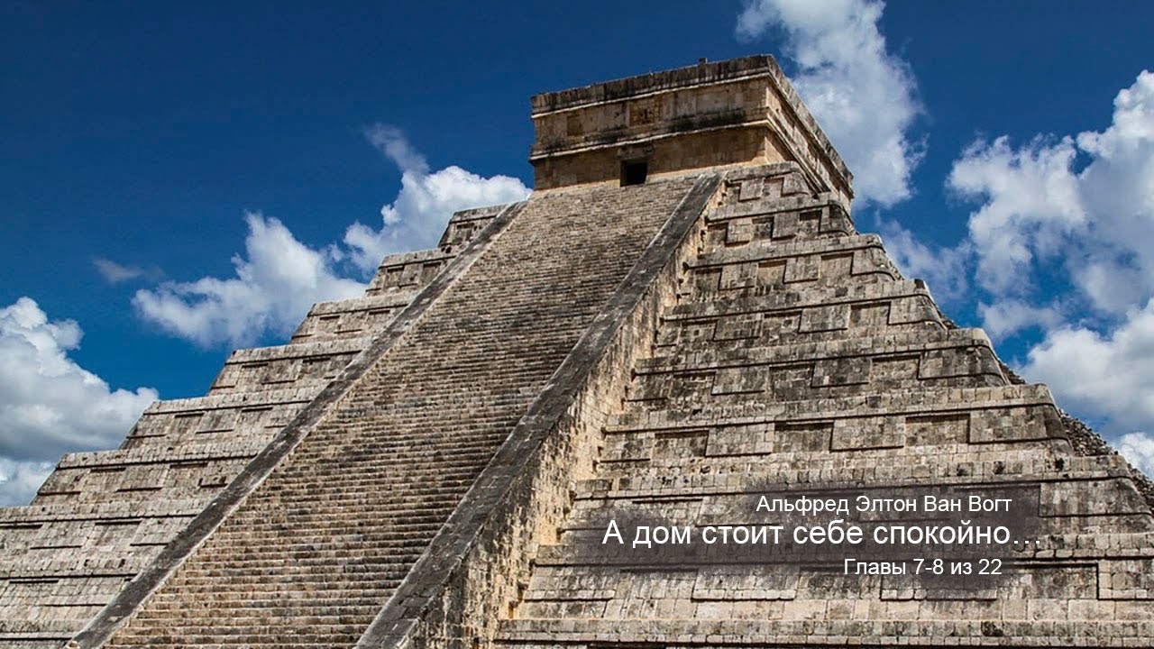 Альфред Ван Вогт. А дом стоит себе спокойно… • детектив • фантастика ...