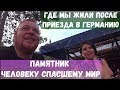 Германия где мы жили после периезда  | Человек спасший Мир #германия #жизньвгермании