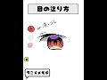 【うごメモ 】目の塗り方 再投稿 #イラスト #イラスト講座