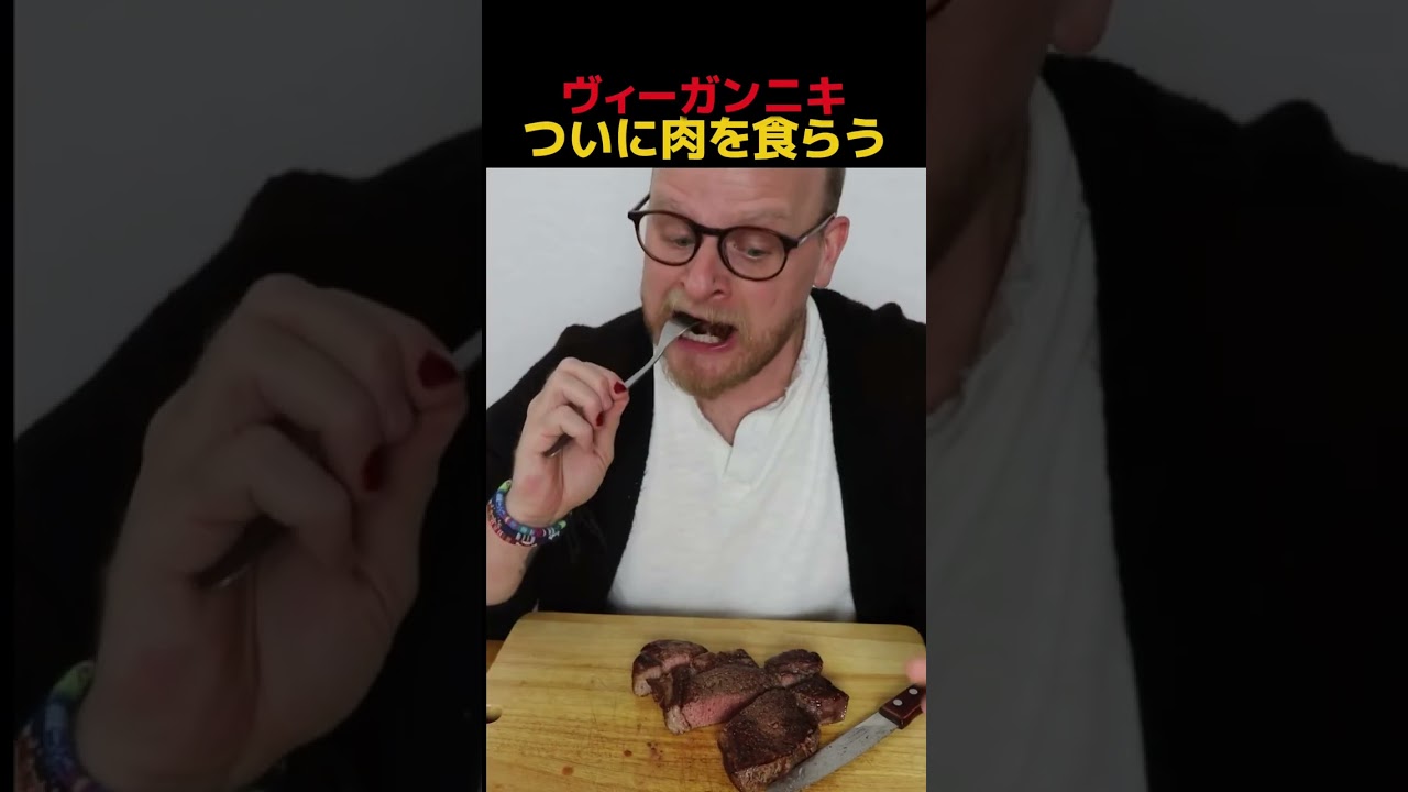 ヴィーガンニキが肉を食らったらwwww