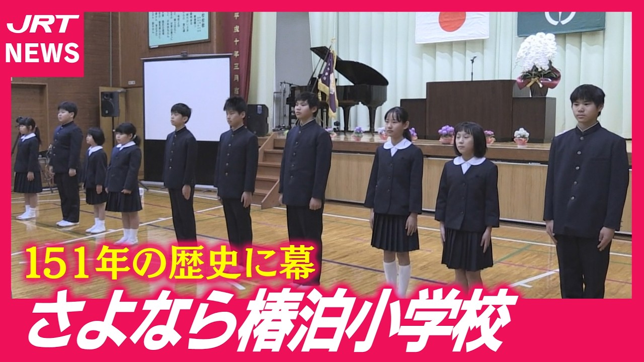 【閉校】思い出の校舎との別れ惜しむ　阿南市の椿泊小学校