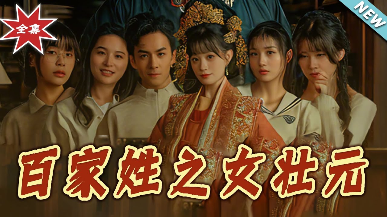 百家姓之女狀元
