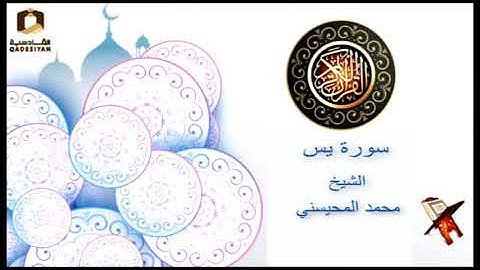 سورة يس الشيخ محمد المحيسني