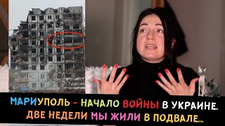 МАРИУПОЛЬ - начало ВОЙНЫ. Две недели мы жили в ПОДВАЛЕ...