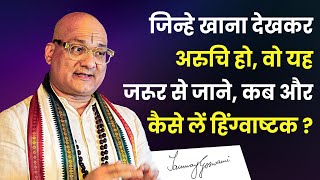 जिन्हे खाना देखकर अरुचि हो, वो यह जरूर से जाने, कब और कैसे लें हिंग्वाष्टक ?