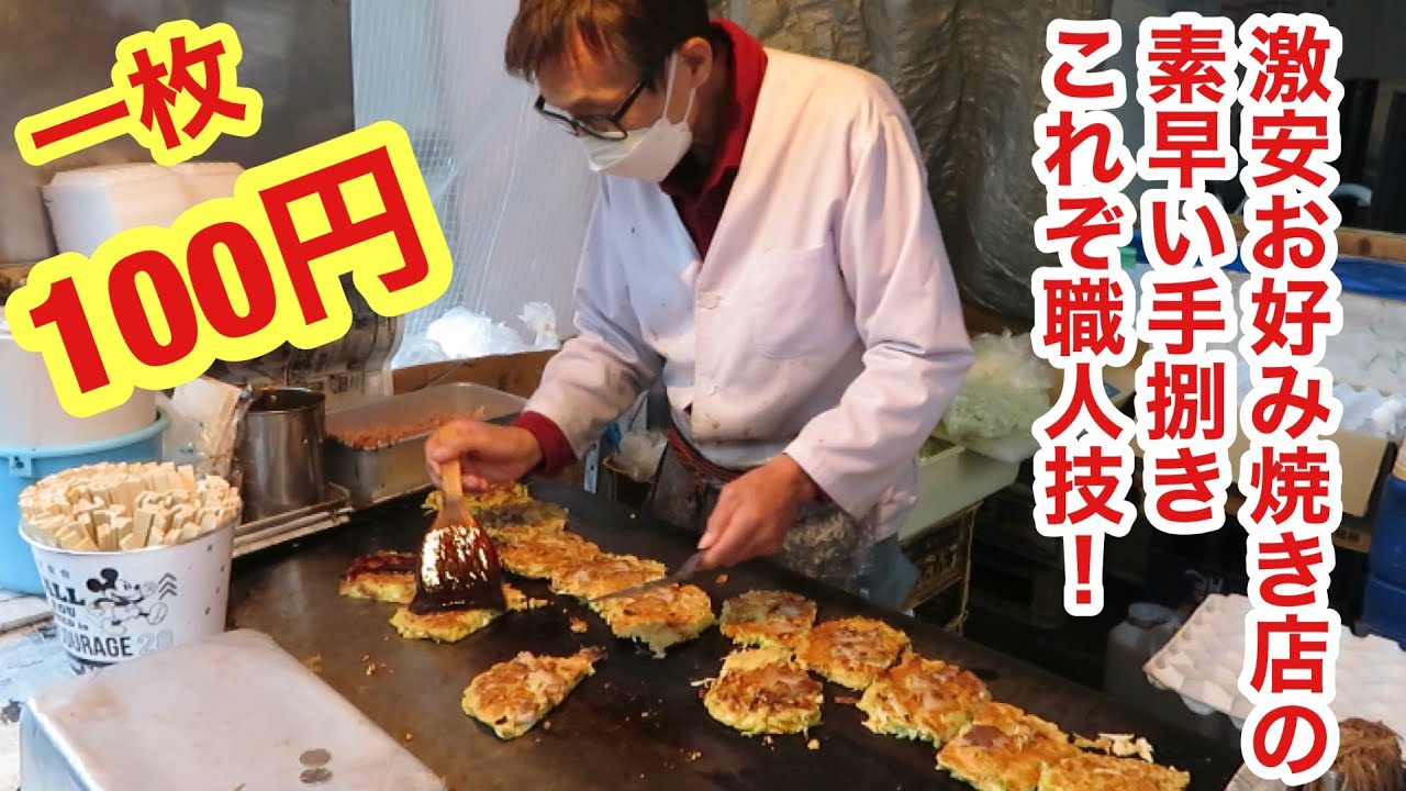 大阪西成お好み焼き屋】名前の無い一枚100円の安すぎるお好み焼き屋の 