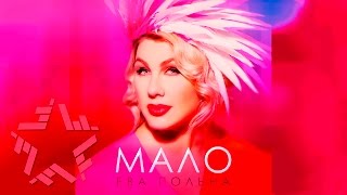 Ева Польна - Мало (Аудио) Ева Польна - Мало (Аудио)