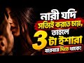 💋নারী মুখে বলে না, কিন্তু এই ৪টি ইশারা সব বলে দেয়! Female Psychology | Mo Motive 