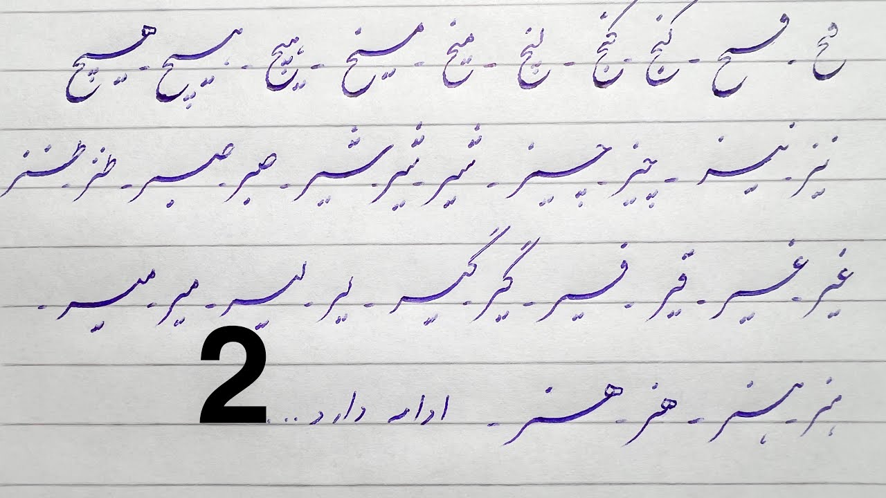 آموزش ترکیب حروف - درس دوم - آموزش خوشنویسی با خودکار - برنامه زنده