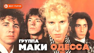 Группа Маки - Одесса (Альбом 1988) | Русская музыка
