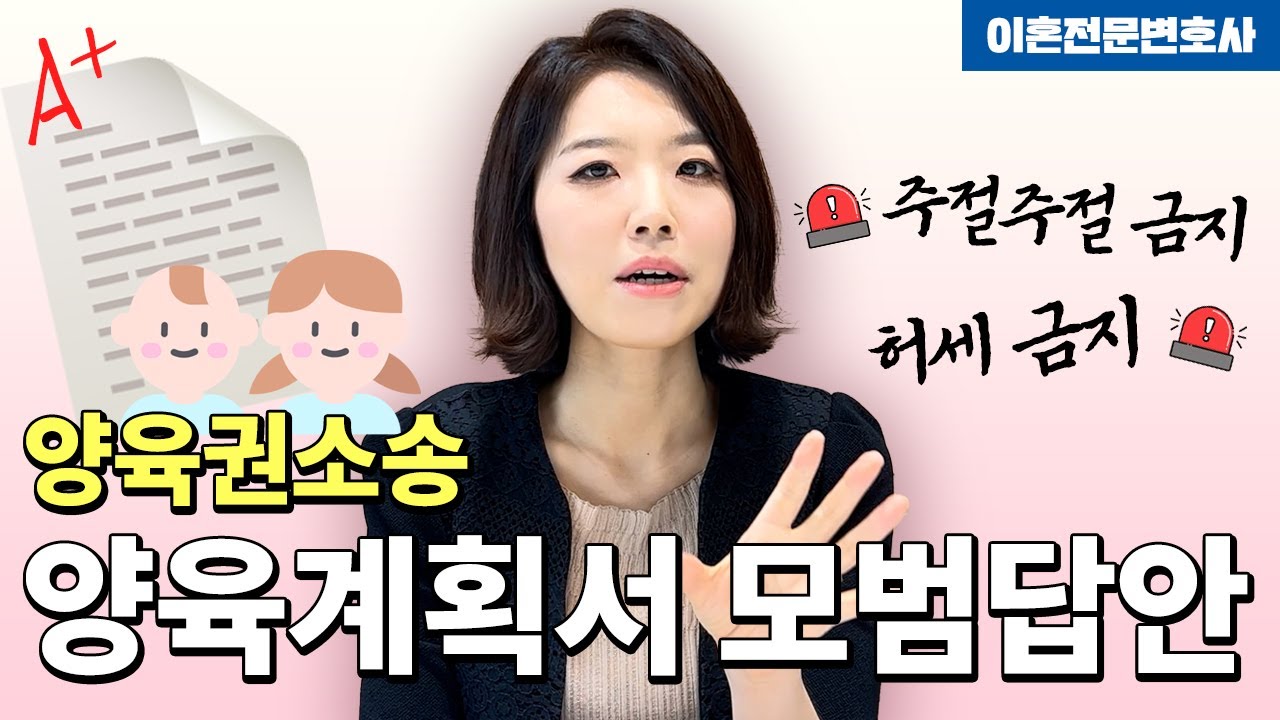 자녀양육계획서 이렇게 써야 이혼시양육권 가져올 수 있습니다!