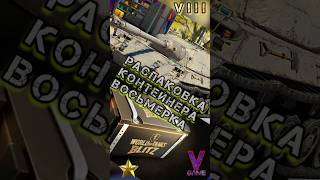 РАСПАКОВКА КОНТЕЙНЕРА VIII 🎁⭐️ #wotblitz #game #new #2025 #shorts