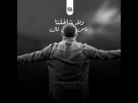 ولا شاغلنا ناس ومين قال   الهضبة عمرو دياب عمرو دياب عمرودياب اغاني