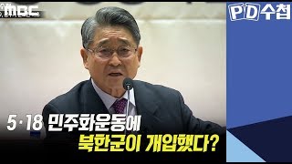 5) 5·18 민주화운동에 북한군이 개입했다? - PD수첩 '2019 광주가 분노한 이유' (5월7일 방송 중)