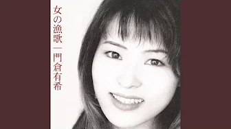女の漁歌 女の漁歌