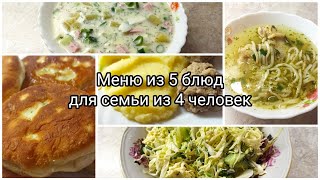 Меню из 5 блюд для семьи из 4 человек.🍝 Огород.