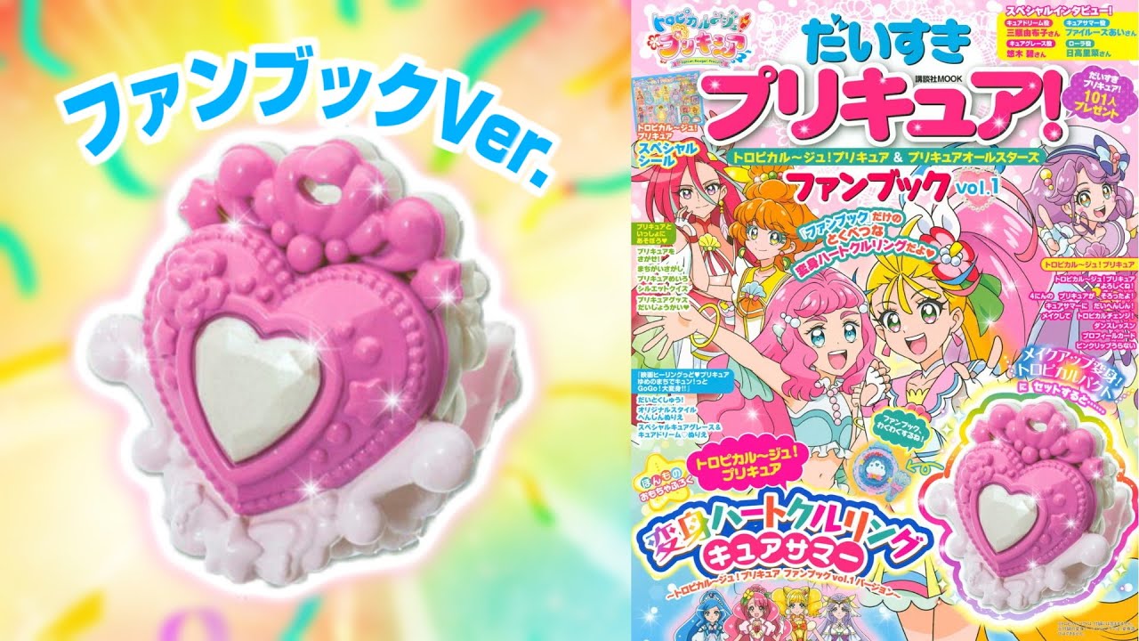 キュアサマーのハートクルリング ファングックver を音声確認レビュー だいすきプリキュア トロピカル ジュ プリキュア プリキュアオールスターズ ファンブック Vol 1 Youtube