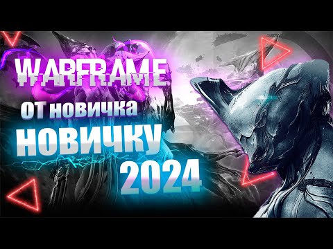 Warframe (видео)
