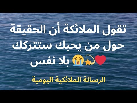 تقول الملائكة أن الحقيقة حول من يحبك ستتركك بلا نفس