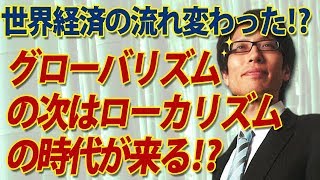 トランプが変えた！？世界貿易、拡大止まる！ポストグローバリズムは、ローカリズム！？｜竹田恒泰チャンネル2