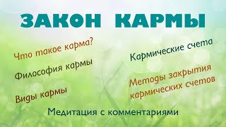 ЗАКОН КАРМЫ