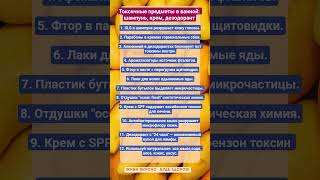 ТОКСИЧНЫЕ ПРЕДМЕТЫ В ВАННОЙ!!! #зож #здоровье #вред #витамины #пп #органы #факты #шортс