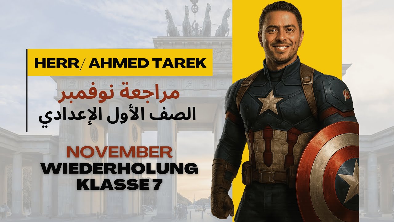 أقوى مراجعة لشهر نوفمبر للصف الأول الإعدادي - اللغة الألمانية