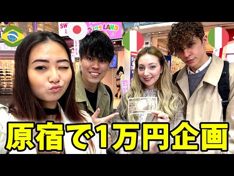 I did a 10,000 yen project with some friends from overseas in Harajuku and the way they spent it ...