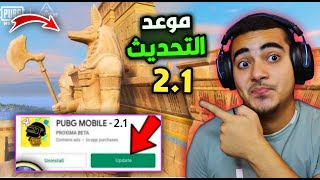 موعد نزول تحديث ببجي موبايل 2.1 رسميا ✅ اضافات ببجي التحديث الجديد 2.1 😱🔥 | PUBG MOBILE NEW UPDATE