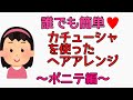 超簡単！カチューシャヘアアレンジ❤️ズボラなあなた向け