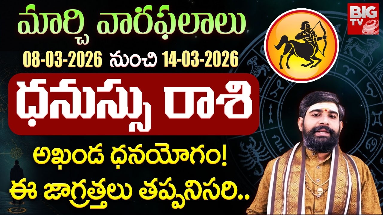 ధనుస్సు రాశి వారికి ఈ వారం జరిగేది ఇదే.. | Dhanu Rashi | Weekly Horoscope 08 To 14 March 2026